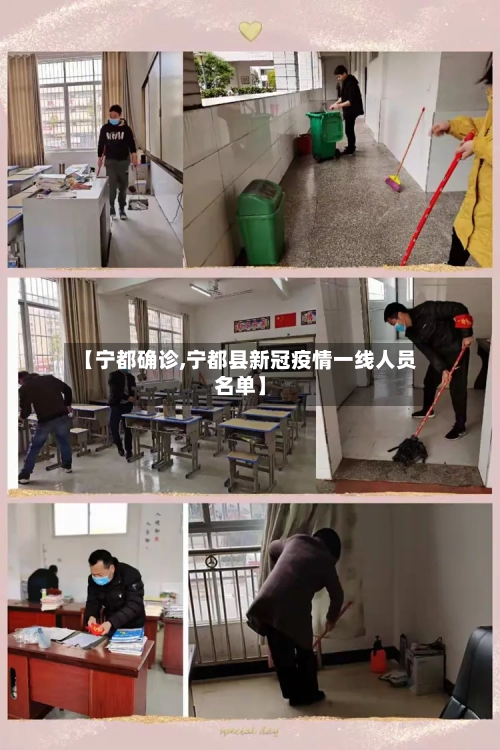 【宁都确诊,宁都县新冠疫情一线人员名单】-第2张图片