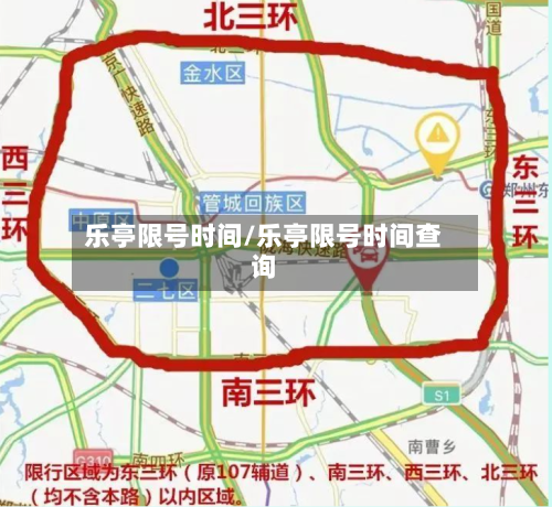 乐亭限号时间/乐亭限号时间查询-第3张图片