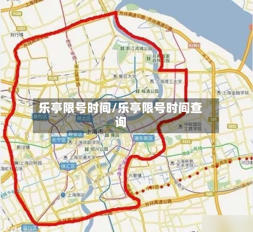 乐亭限号时间/乐亭限号时间查询