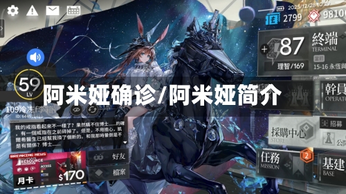 阿米娅确诊/阿米娅简介-第3张图片