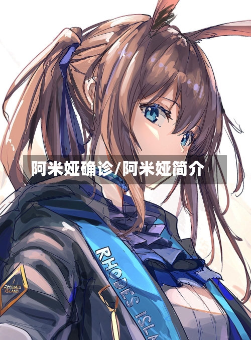 阿米娅确诊/阿米娅简介
