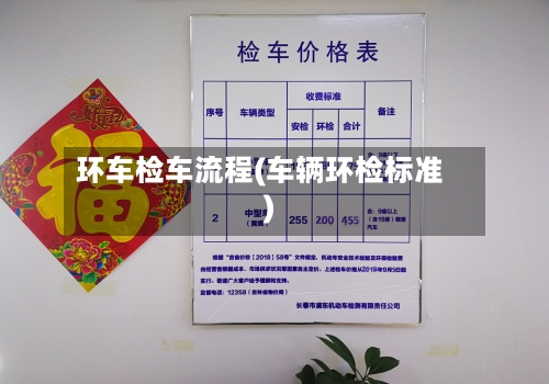 环车检车流程(车辆环检标准)-第2张图片