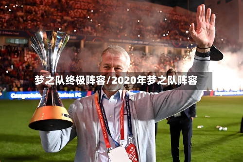 梦之队终极阵容/2020年梦之队阵容