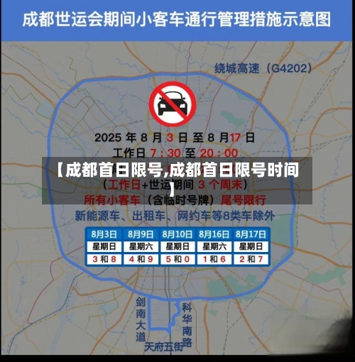 【成都首日限号,成都首日限号时间】-第2张图片