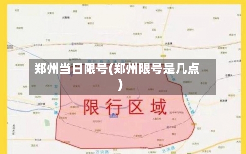 郑州当日限号(郑州限号是几点)