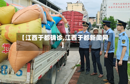 【江西于都确诊,江西于都新闻网】