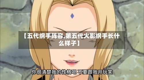 【五代纲手阵容,第五代火影纲手长什么样子】