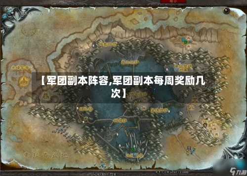【军团副本阵容,军团副本每周奖励几次】-第3张图片