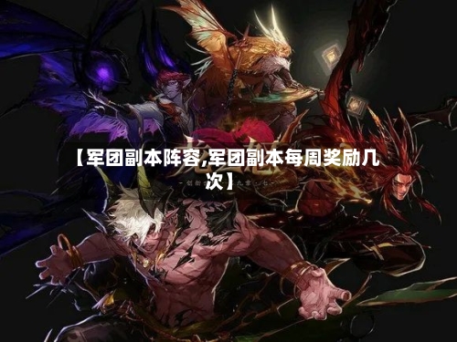【军团副本阵容,军团副本每周奖励几次】