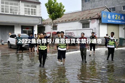 2022鱼台限号/鱼台县货车禁行通告-第2张图片