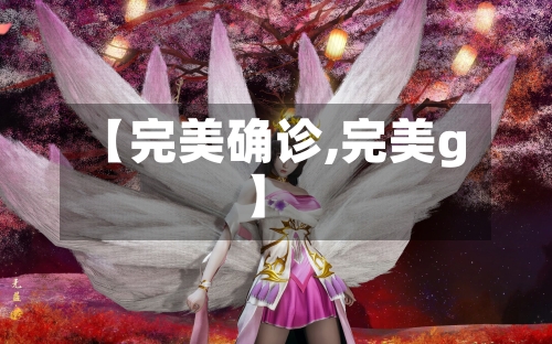 【完美确诊,完美g】-第2张图片