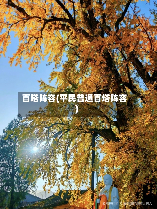 百塔阵容(平民普通百塔阵容)