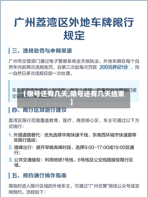 【限号还有几天,限号还有几天结束】