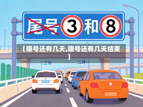 【限号还有几天,限号还有几天结束】-第2张图片