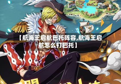 【航海王启航巴托阵容,航海王启航怎么打巴托】