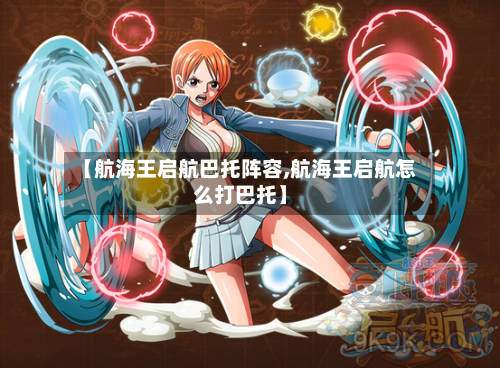 【航海王启航巴托阵容,航海王启航怎么打巴托】-第3张图片