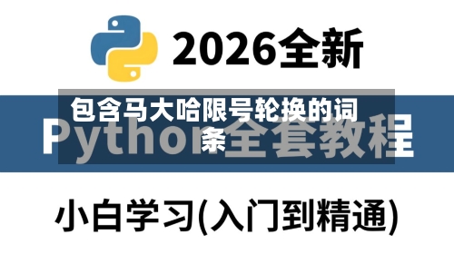 包含马大哈限号轮换的词条-第2张图片