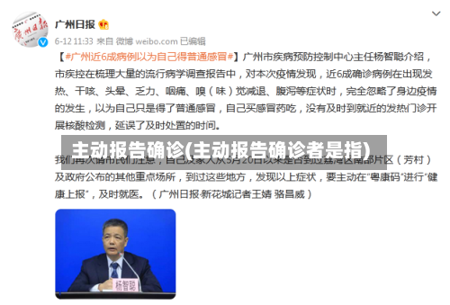 主动报告确诊(主动报告确诊者是指)