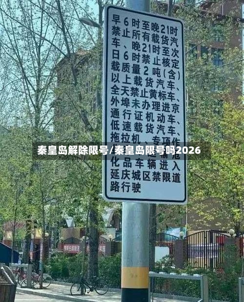 秦皇岛解除限号/秦皇岛限号吗2026