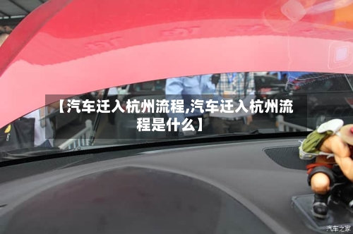 【汽车迁入杭州流程,汽车迁入杭州流程是什么】-第2张图片