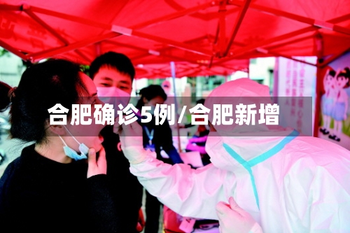 合肥确诊5例/合肥新增