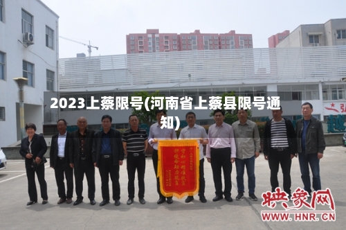 2023上蔡限号(河南省上蔡县限号通知)