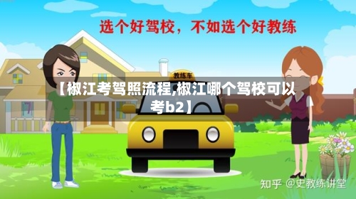 【椒江考驾照流程,椒江哪个驾校可以考b2】-第2张图片