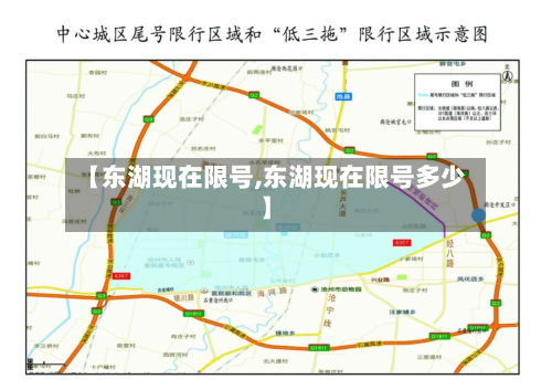 【东湖现在限号,东湖现在限号多少】