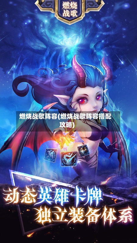 燃烧战歌阵容(燃烧战歌阵容搭配攻略)