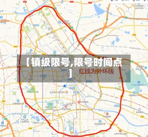 【镇级限号,限号时间点】