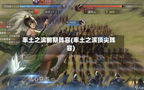 率土之滨前期阵容(率土之滨顶尖阵容)