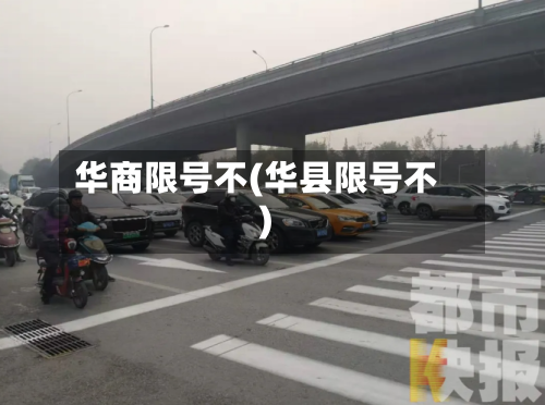 华商限号不(华县限号不)