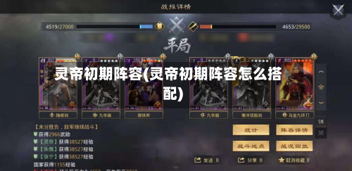 灵帝初期阵容(灵帝初期阵容怎么搭配)-第3张图片