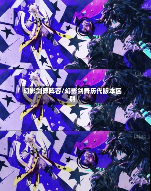 幻影剑舞阵容/幻影剑舞历代版本区别