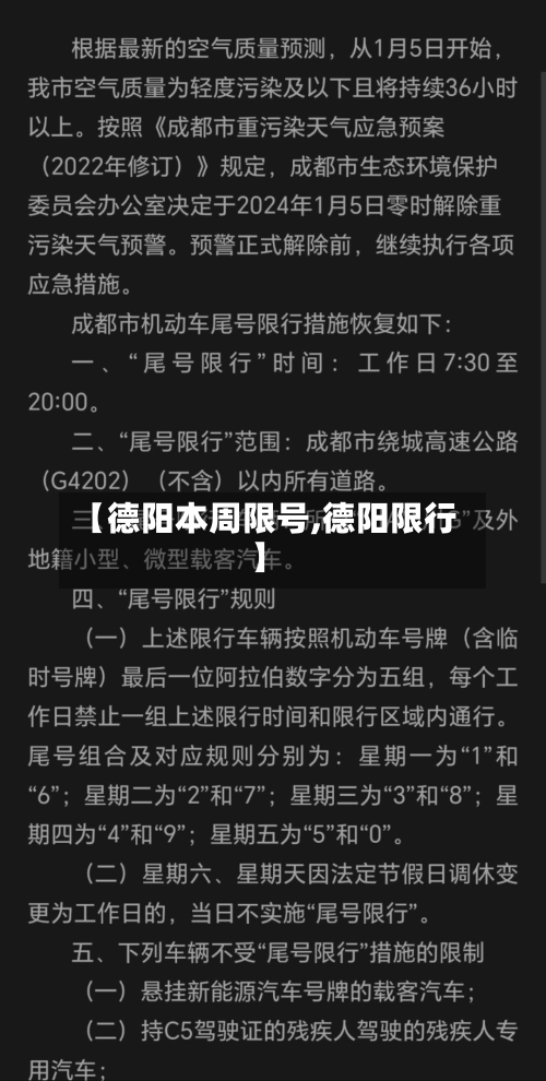 【德阳本周限号,德阳限行】-第2张图片