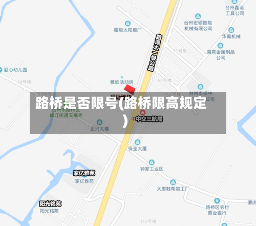 路桥是否限号(路桥限高规定)-第2张图片