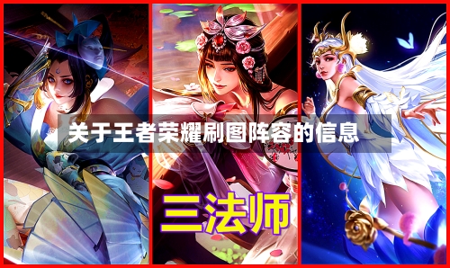 关于王者荣耀刷图阵容的信息