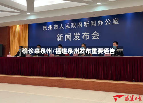 确诊来泉州/福建泉州发布重要通告