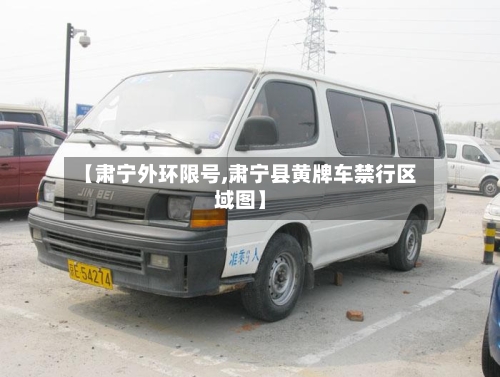 【肃宁外环限号,肃宁县黄牌车禁行区域图】