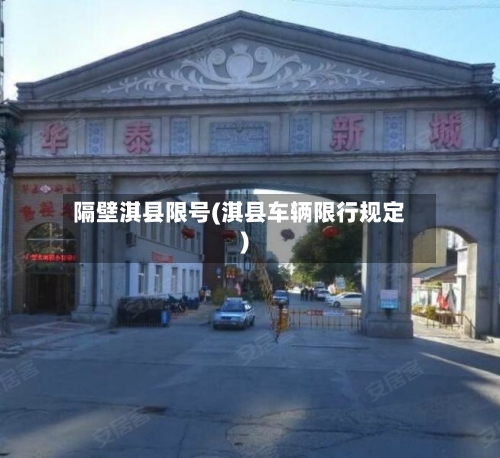 隔壁淇县限号(淇县车辆限行规定)