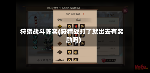 狩猎战斗阵容(狩猎战打了就出去有奖励吗)