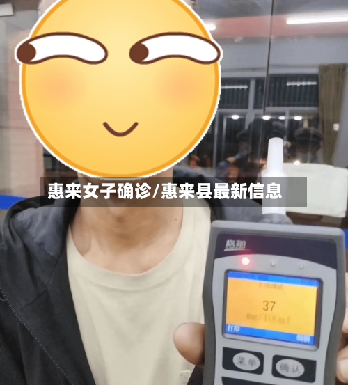 惠来女子确诊/惠来县最新信息