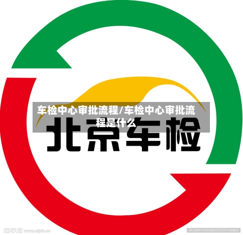 车检中心审批流程/车检中心审批流程是什么