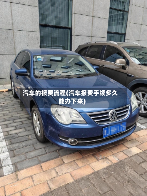 汽车的报费流程(汽车报费手续多久能办下来)-第3张图片
