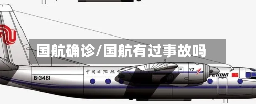 国航确诊/国航有过事故吗