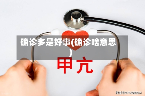 确诊多是好事(确诊啥意思)-第2张图片