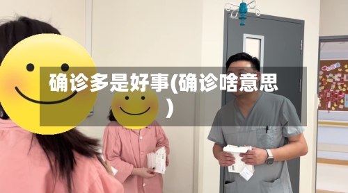 确诊多是好事(确诊啥意思)