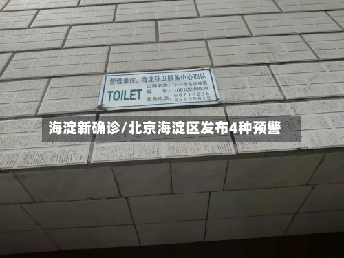 海淀新确诊/北京海淀区发布4种预警-第2张图片