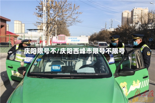 庆阳限号不/庆阳西峰市限号不限号