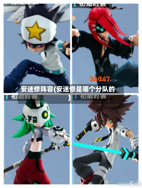 安迷修阵容(安迷修是哪个分队的)
